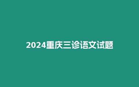 2024重慶三診語文試題