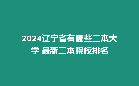 2024遼寧省有哪些二本大學 最新二本院校排名