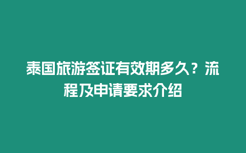 泰國旅游簽證有效期多久？流程及申請要求介紹