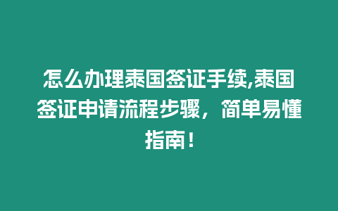 怎么辦理泰國簽證手續(xù),泰國簽證申請流程步驟，簡單易懂指南！