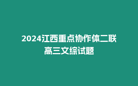 2024江西重點協(xié)作體二聯(lián)高三文綜試題