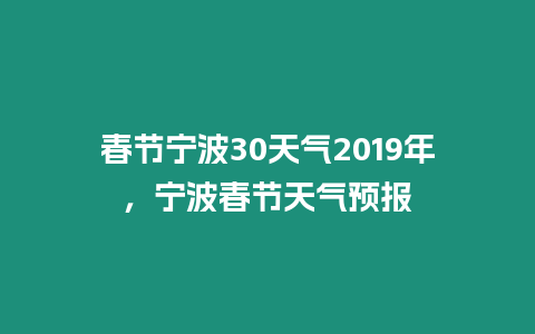 春節寧波30天氣2019年，寧波春節天氣預報