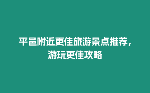 平邑附近更佳旅游景點推薦，游玩更佳攻略