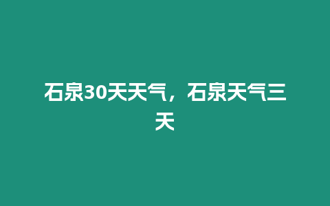 石泉30天天氣，石泉天氣三天