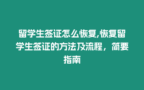 留學生簽證怎么恢復,恢復留學生簽證的方法及流程，簡要指南