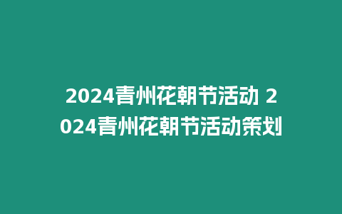 2024青州花朝節活動 2024青州花朝節活動策劃