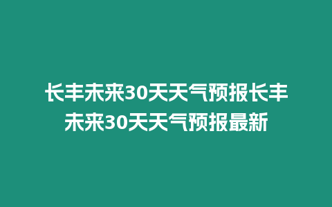 長豐未來30天天氣預報長豐未來30天天氣預報最新