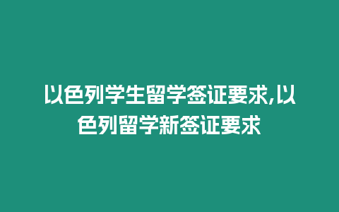 以色列學生留學簽證要求,以色列留學新簽證要求