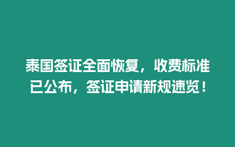 泰國簽證全面恢復，收費標準已公布，簽證申請新規速覽！