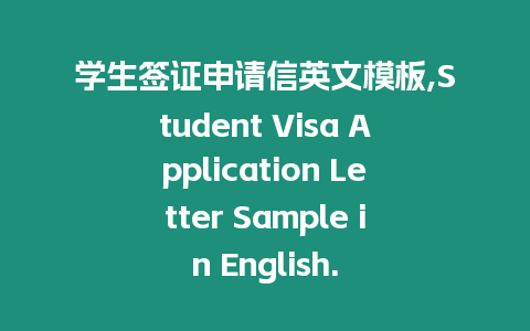 學生簽證申請信英文模板,Student Visa Application Letter Sample in English.