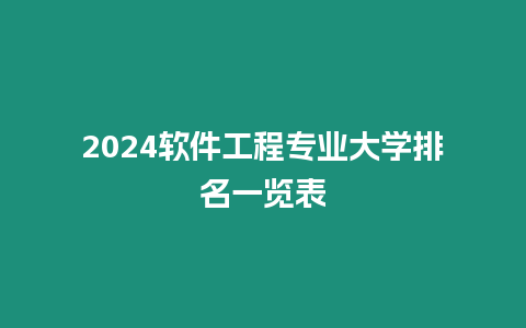 2024軟件工程專業大學排名一覽表