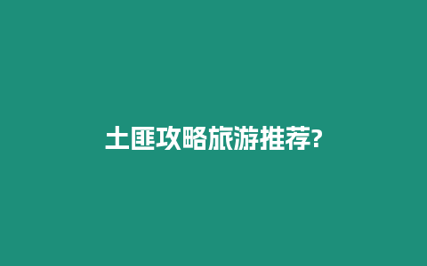 土匪攻略旅游推薦?