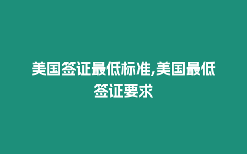 美國簽證最低標(biāo)準(zhǔn),美國最低簽證要求