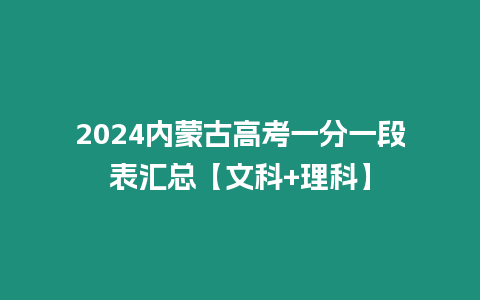 2024內(nèi)蒙古高考一分一段表匯總【文科+理科】