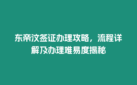 東帝汶簽證辦理攻略，流程詳解及辦理難易度揭秘