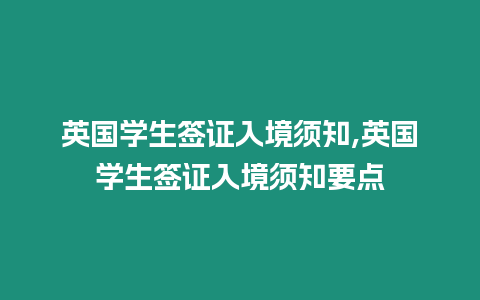 英國學生簽證入境須知,英國學生簽證入境須知要點