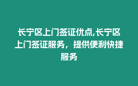 長寧區(qū)上門簽證優(yōu)點,長寧區(qū)上門簽證服務(wù)，提供便利快捷服務(wù)