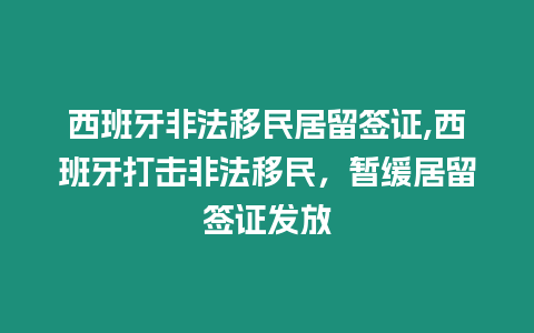 西班牙非法移民居留簽證,西班牙打擊非法移民，暫緩居留簽證發(fā)放