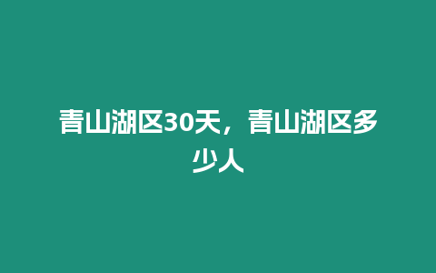 青山湖區(qū)30天，青山湖區(qū)多少人