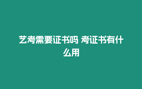 藝考需要證書嗎 考證書有什么用