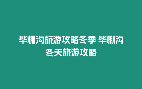 畢棚溝旅游攻略冬季 畢棚溝冬天旅游攻略