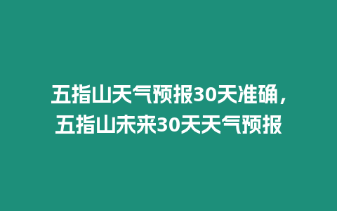 五指山天氣預報30天準確，五指山未來30天天氣預報