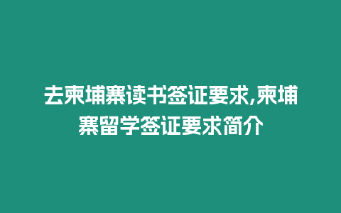 去柬埔寨讀書簽證要求,柬埔寨留學簽證要求簡介