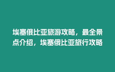 埃塞俄比亞旅游攻略，最全景點介紹，埃塞俄比亞旅行攻略