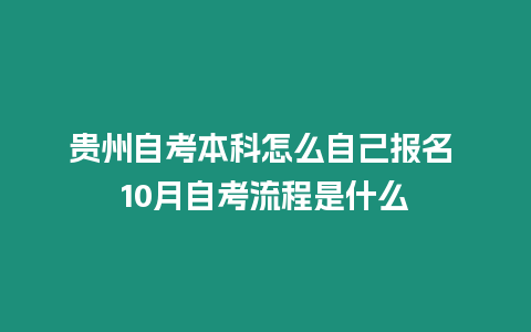 貴州自考本科怎么自己報名 10月自考流程是什么