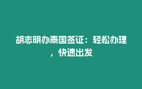 胡志明辦泰國簽證：輕松辦理，快速出發