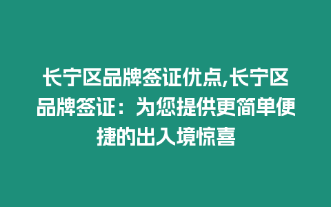 長寧區品牌簽證優點,長寧區品牌簽證：為您提供更簡單便捷的出入境驚喜