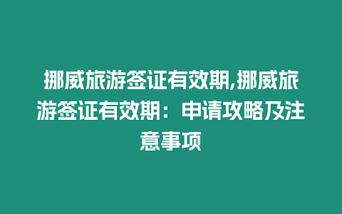 挪威旅游簽證有效期,挪威旅游簽證有效期：申請攻略及注意事項