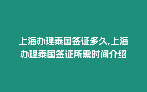 上海辦理泰國簽證多久,上海辦理泰國簽證所需時間介紹