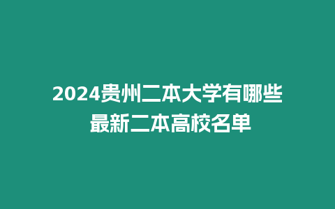 2024貴州二本大學有哪些 最新二本高校名單