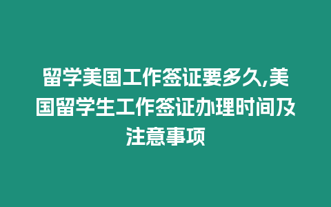 留學美國工作簽證要多久,美國留學生工作簽證辦理時間及注意事項