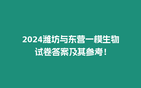 2024濰坊與東營一模生物試卷答案及其參考！