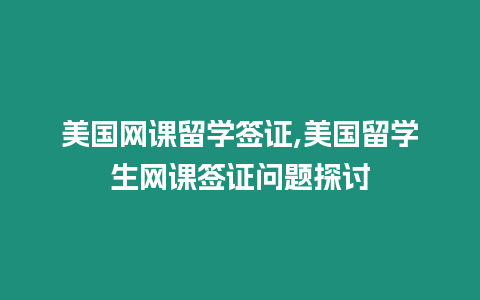 美國網課留學簽證,美國留學生網課簽證問題探討