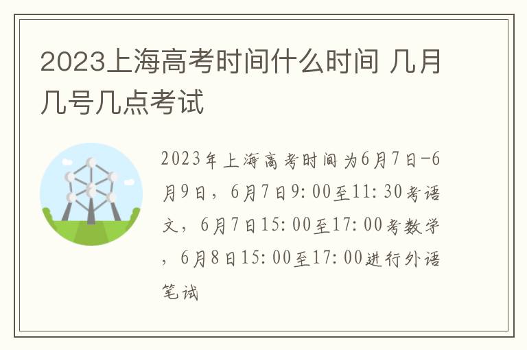 2024上海高考時(shí)間什么時(shí)間 幾月幾號幾點(diǎn)考試