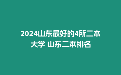 2024山東最好的4所二本大學 山東二本排名