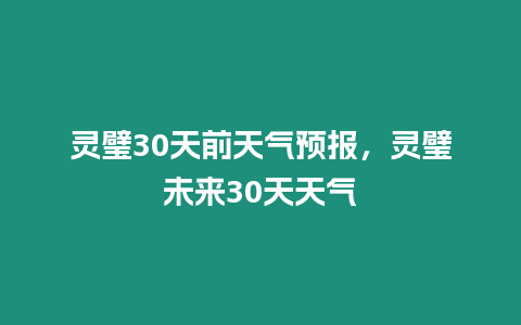 靈璧30天前天氣預報，靈璧未來30天天氣