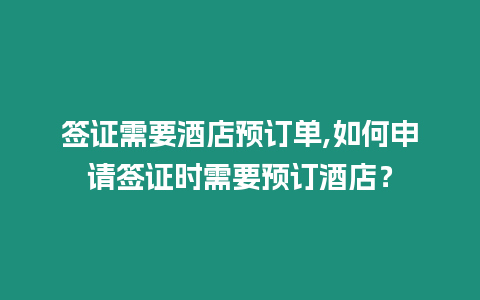 簽證需要酒店預訂單,如何申請簽證時需要預訂酒店？