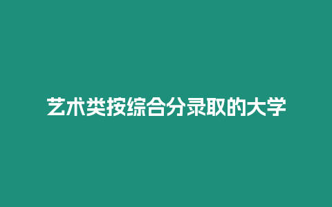 藝術類按綜合分錄取的大學