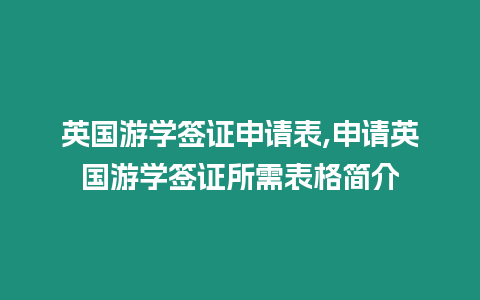 英國游學(xué)簽證申請表,申請英國游學(xué)簽證所需表格簡介