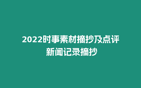 2022時事素材摘抄及點評 新聞記錄摘抄