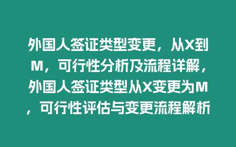 外國人簽證類型變更，從X到M，可行性分析及流程詳解，外國人簽證類型從X變更為M，可行性評估與變更流程解析