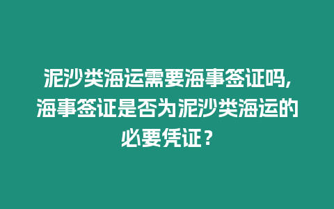 泥沙類海運需要海事簽證嗎,海事簽證是否為泥沙類海運的必要憑證？