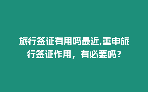 旅行簽證有用嗎最近,重申旅行簽證作用，有必要嗎？