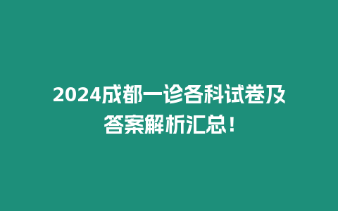 2024成都一診各科試卷及答案解析匯總！