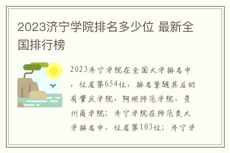 2024濟寧學院排名多少位 最新全國排行榜