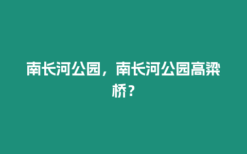 南長河公園，南長河公園高粱橋？